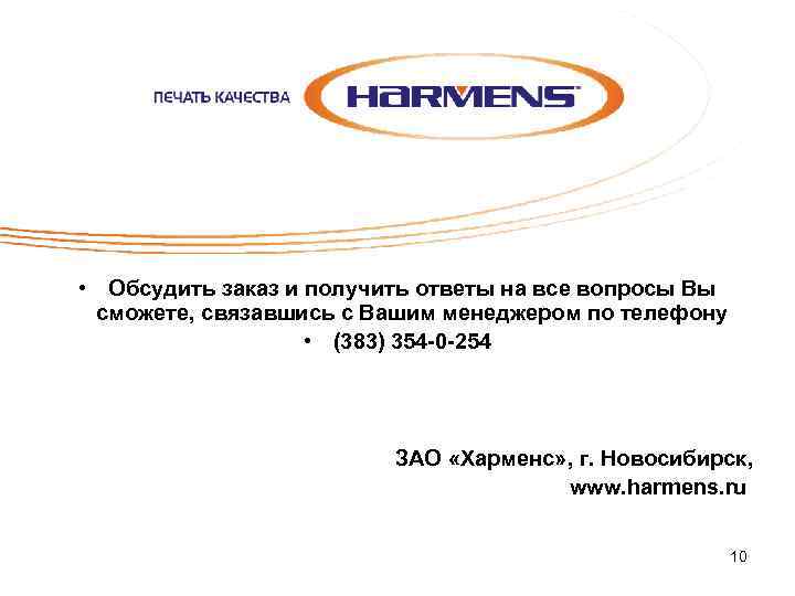 • Обсудить заказ и получить ответы на все вопросы Вы сможете, связавшись с