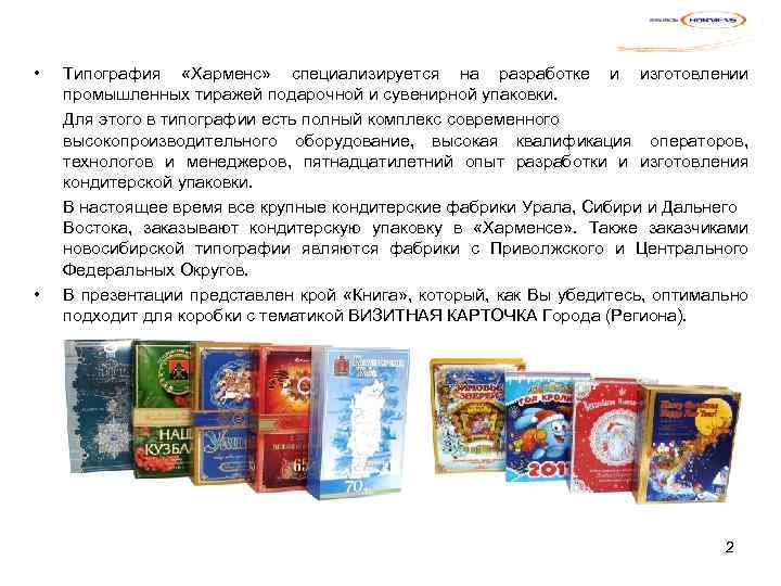  • • Типография «Харменс» специализируется на разработке и изготовлении промышленных тиражей подарочной и
