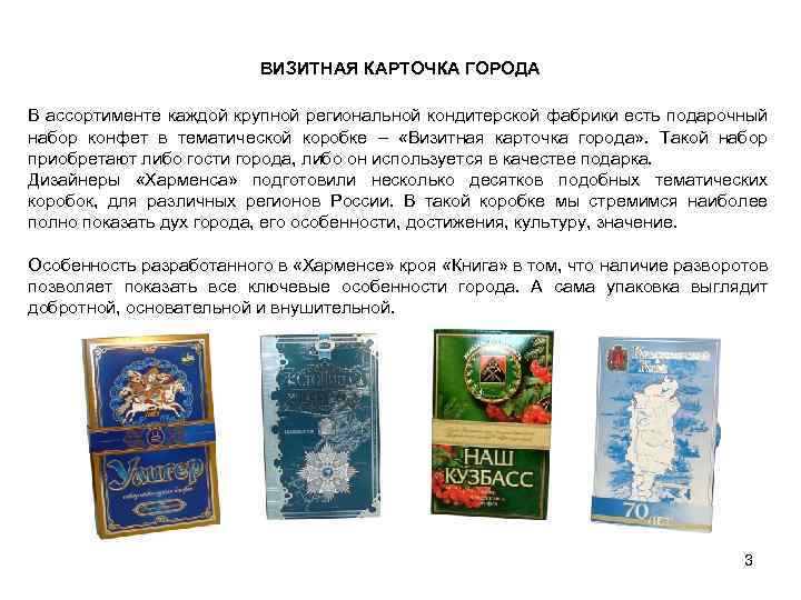 ВИЗИТНАЯ КАРТОЧКА ГОРОДА В ассортименте каждой крупной региональной кондитерской фабрики есть подарочный набор конфет