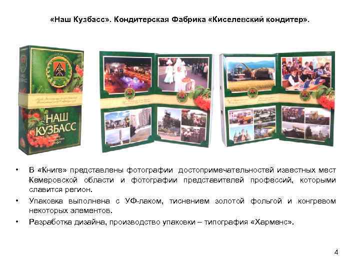  «Наш Кузбасс» . Кондитерская Фабрика «Киселевский кондитер» . • • • В «Книге»