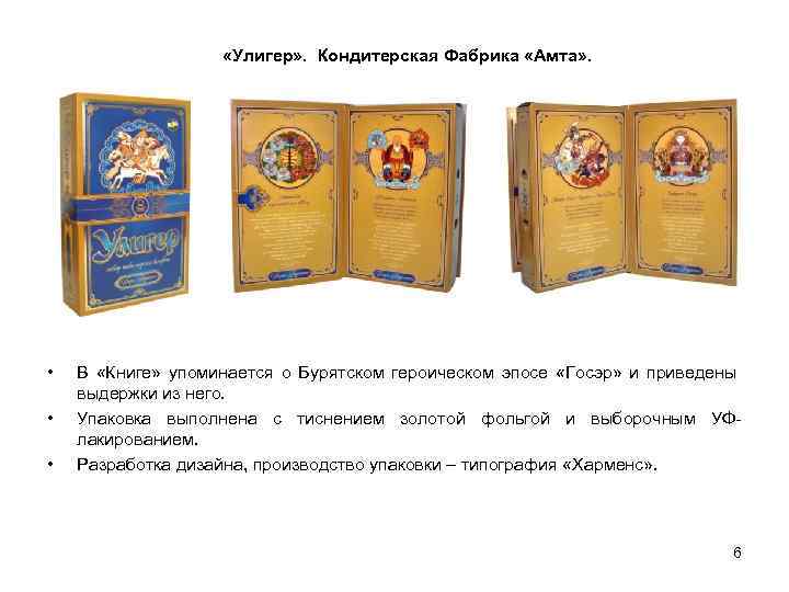  «Улигер» . Кондитерская Фабрика «Амта» . • • • В «Книге» упоминается о