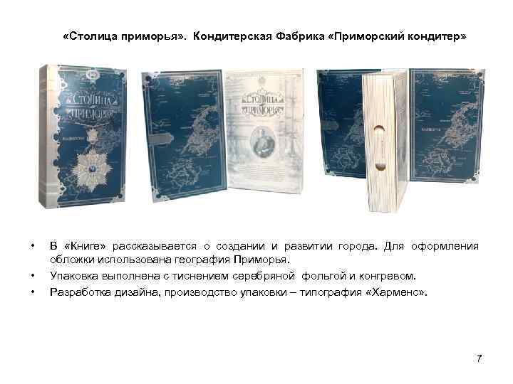  «Столица приморья» . Кондитерская Фабрика «Приморский кондитер» • • • В «Книге» рассказывается