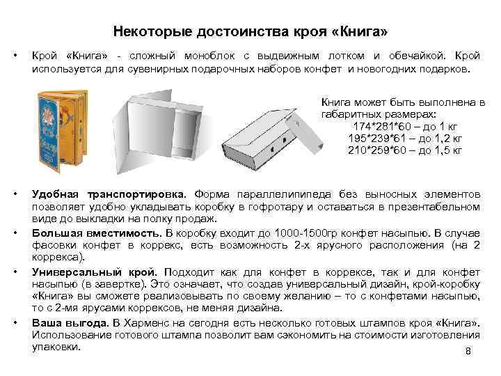 Некоторые достоинства кроя «Книга» • Крой «Книга» - сложный моноблок с выдвижным лотком и