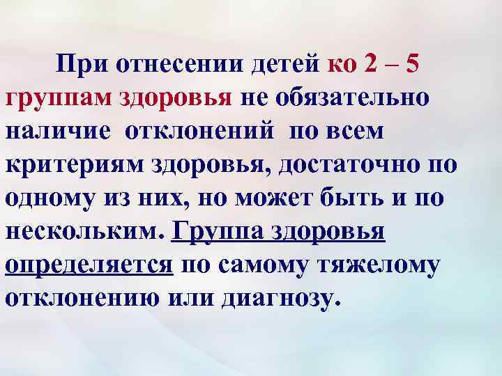 При отнесении детей ко 2 – 5 группам здоровья не обязательно наличие отклонений по