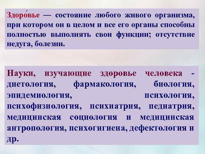 Здоро вье — состояние любого живого организма, при котором он в целом и все