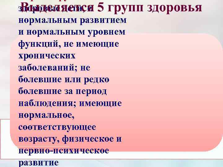 здоровые дети, с нормальным развитием и нормальным уровнем функций, не имеющие хронических заболеваний; не