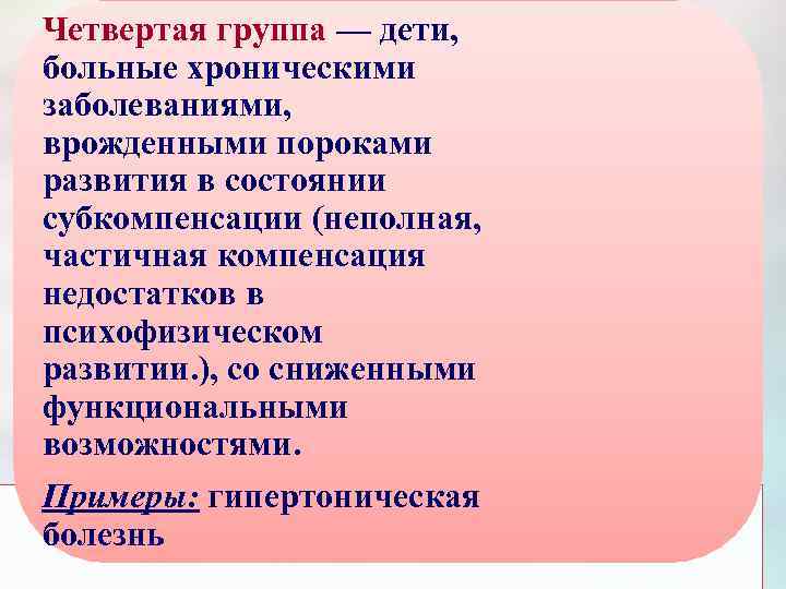 Четвертая группа — дети, больные хроническими заболеваниями, врожденными пороками развития в состоянии субкомпенсации (неполная,