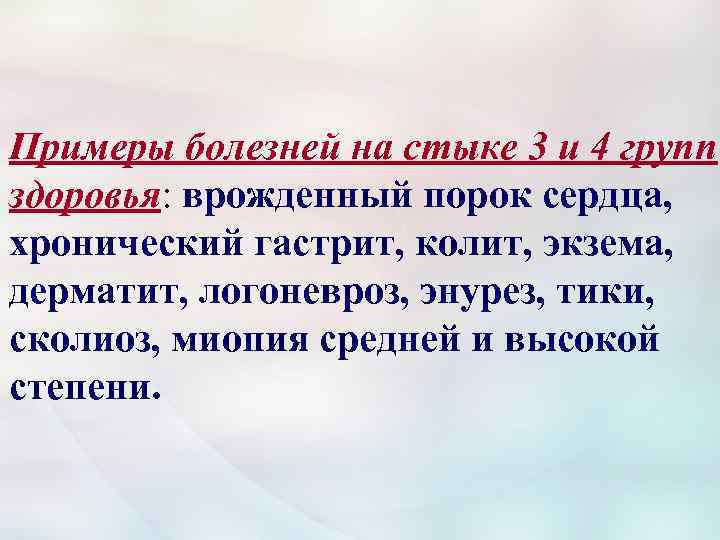 Примеры болезней на стыке 3 и 4 групп здоровья: врожденный порок сердца, хронический гастрит,