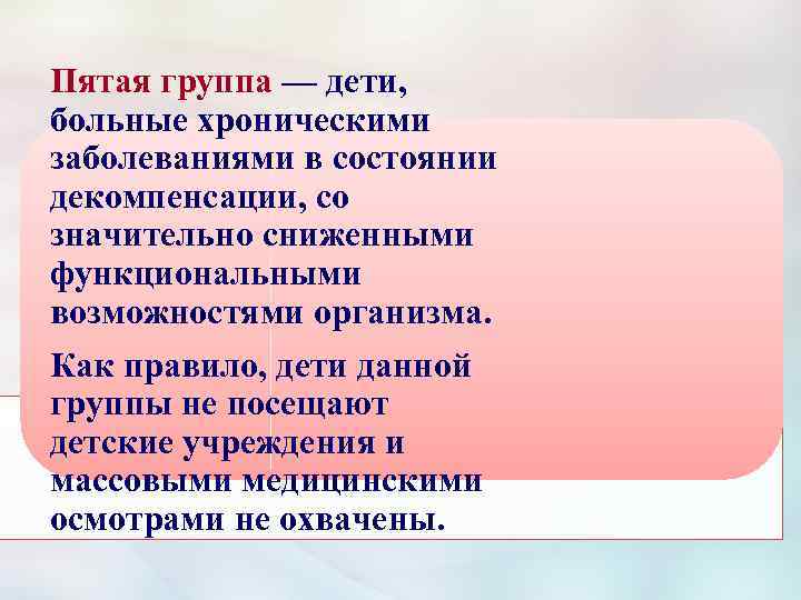 Пятая группа — дети, больные хроническими заболеваниями в состоянии декомпенсации, со значительно сниженными функциональными