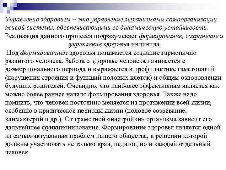 Управление здоровьем – это управление механизмами самоорганизации живой системы, обеспечивающими ее динамическую устойчивость. Реализация