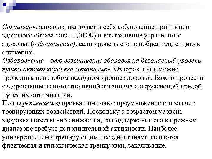 Сохранение здоровья включает в себя соблюдение принципов здорового образа жизни (ЗОЖ) и возвращение утраченного