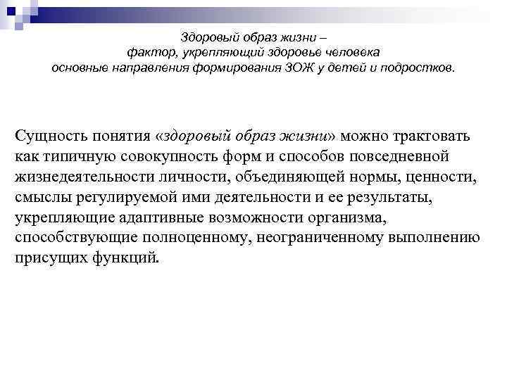 Здоровый образ жизни – фактор, укрепляющий здоровье человека основные направления формирования ЗОЖ у детей