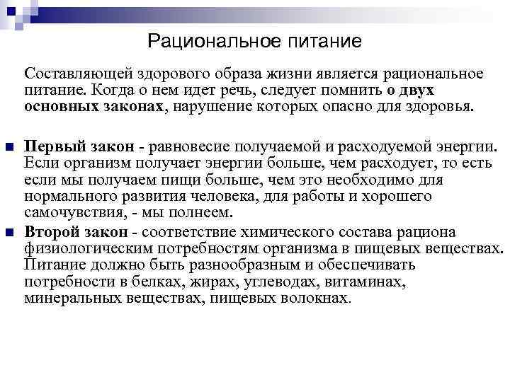 Рациональное питание Составляющей здорового образа жизни является рациональное питание. Когда о нем идет речь,