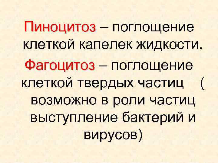 Пиноцитоз – поглощение Пиноцитоз клеткой капелек жидкости. Фагоцитоз – поглощение Фагоцитоз клеткой твердых частиц