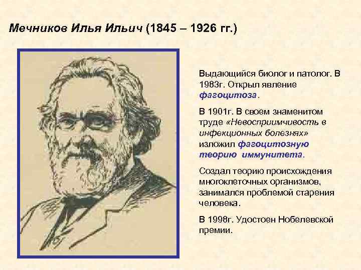 Мечников Илья Ильич (1845 – 1926 гг. ) Выдающийся биолог и патолог. В 1983