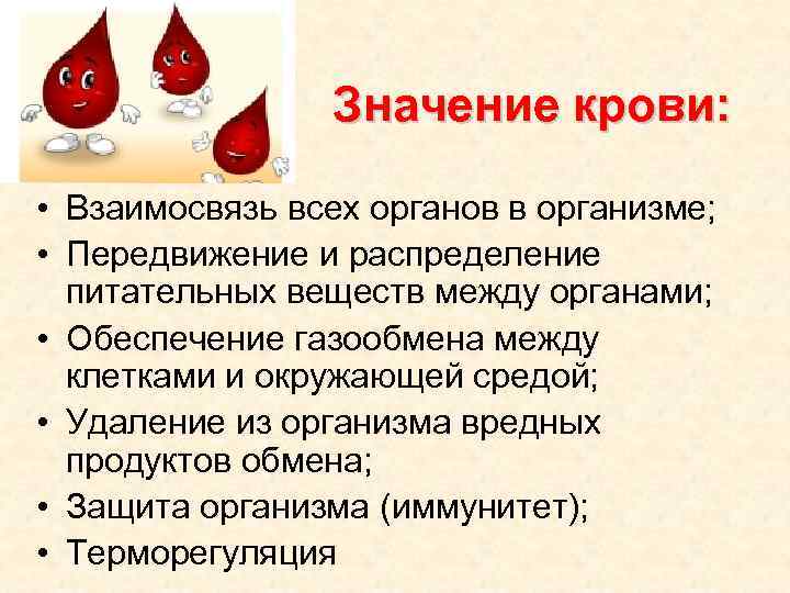 Значение крови: • Взаимосвязь всех органов в организме; • Передвижение и распределение питательных веществ