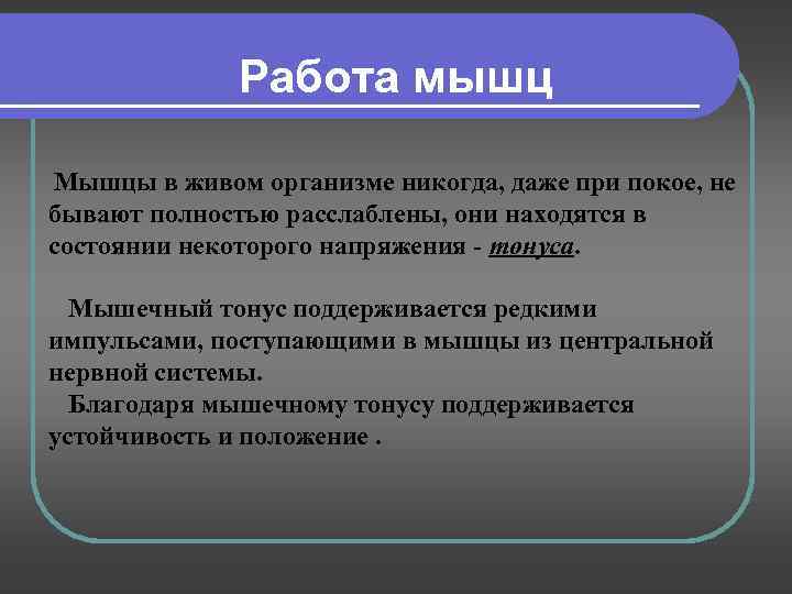 Работа мышц Мышцы в живом организме никогда, даже при покое, не бывают полностью расслаблены,