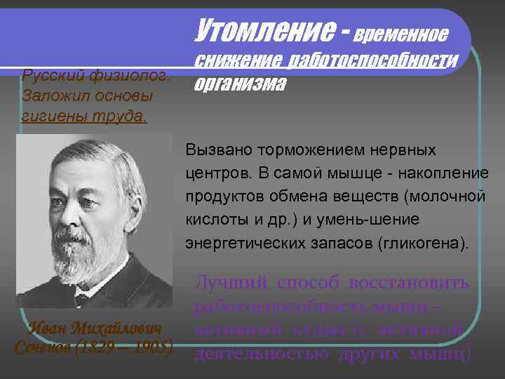 Утомление - временное Русский физиолог. Заложил основы гигиены труда. снижение работоспособности организма Вызвано торможением