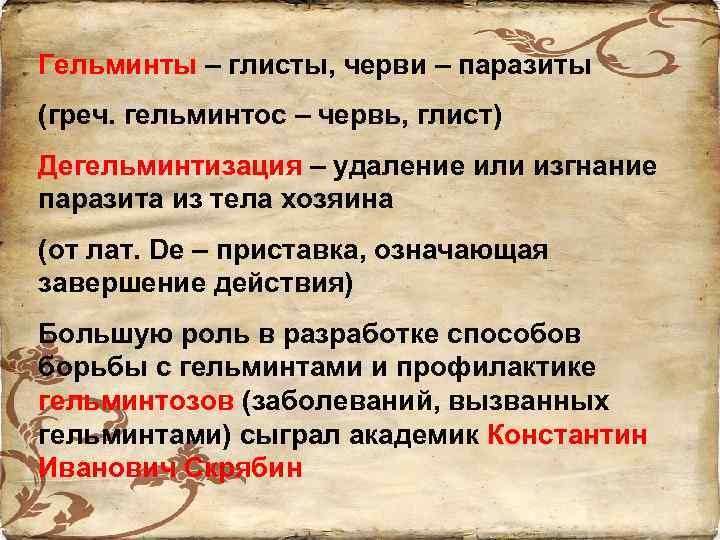 Гельминты – глисты, черви – паразиты (греч. гельминтос – червь, глист) Дегельминтизация – удаление