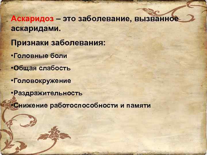 Аскаридоз – это заболевание, вызванное аскаридами. Признаки заболевания: • Головные боли • Общая слабость