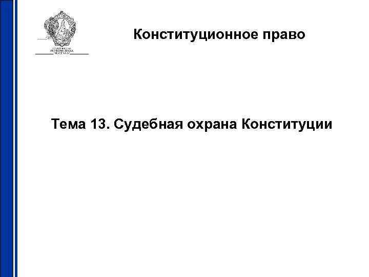 Конституционное право Тема 13. Судебная охрана Конституции 