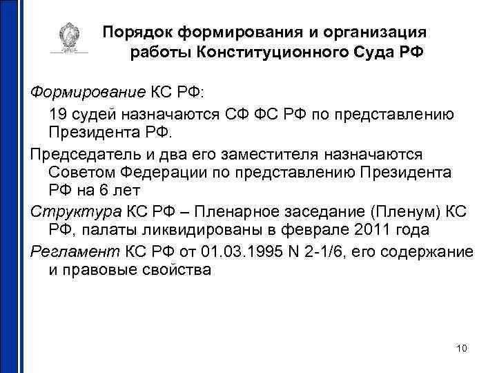 Порядок формирования и организация работы Конституционного Суда РФ Формирование КС РФ: 19 судей назначаются