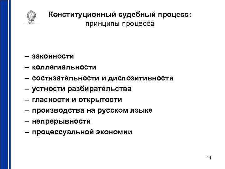 Конституционный судебный процесс: принципы процесса – – – – законности коллегиальности состязательности и диспозитивности