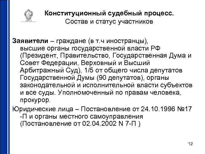Конституционный судебный процесс. Состав и статус участников Заявители – граждане (в т. ч иностранцы),