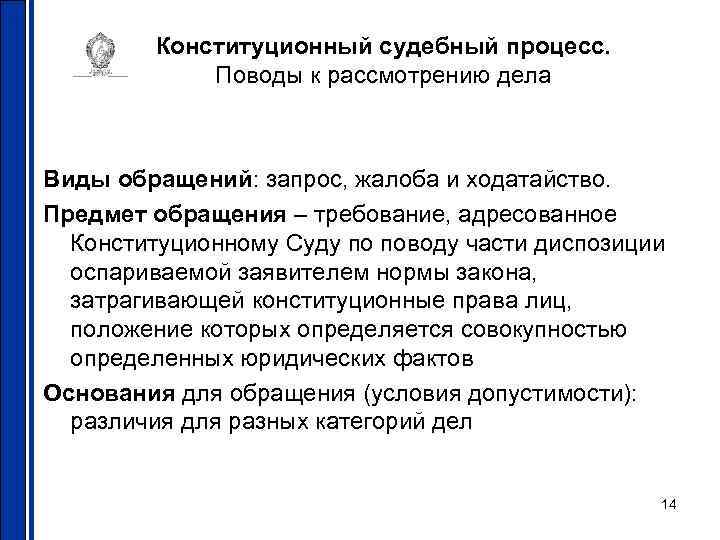 Конституционный судебный процесс. Поводы к рассмотрению дела Виды обращений: запрос, жалоба и ходатайство. Предмет
