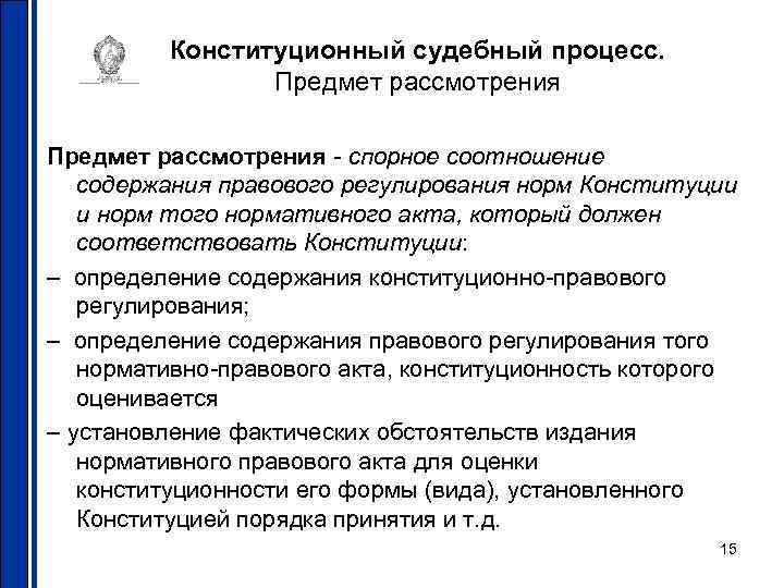 Конституционный судебный процесс. Предмет рассмотрения - спорное соотношение содержания правового регулирования норм Конституции и
