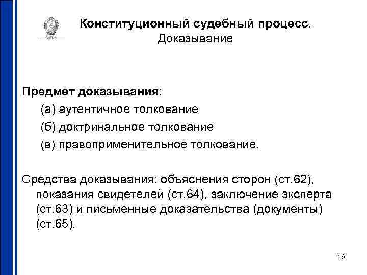 Конституционный судебный процесс. Доказывание Предмет доказывания: (а) аутентичное толкование (б) доктринальное толкование (в) правоприменительное