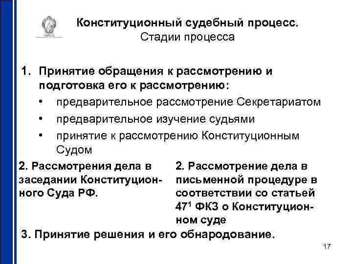 Презентация по обществознанию 10 класс конституционное судопроизводство