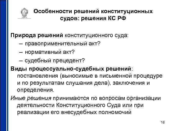 Особенности решений конституционных судов: решения КС РФ Природа решений конституционного суда: – правоприменительный акт?
