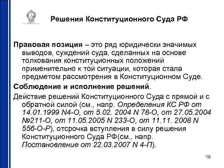 Решения Конституционного Суда РФ Правовая позиция – это ряд юридически значимых выводов, суждений суда,