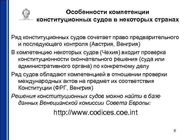Особенности компетенции конституционных судов в некоторых странах Ряд конституционных судов сочетает право предварительного и