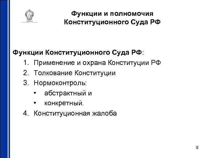 Функции и полномочия Конституционного Суда РФ Функции Конституционного Суда РФ: 1. Применение и охрана