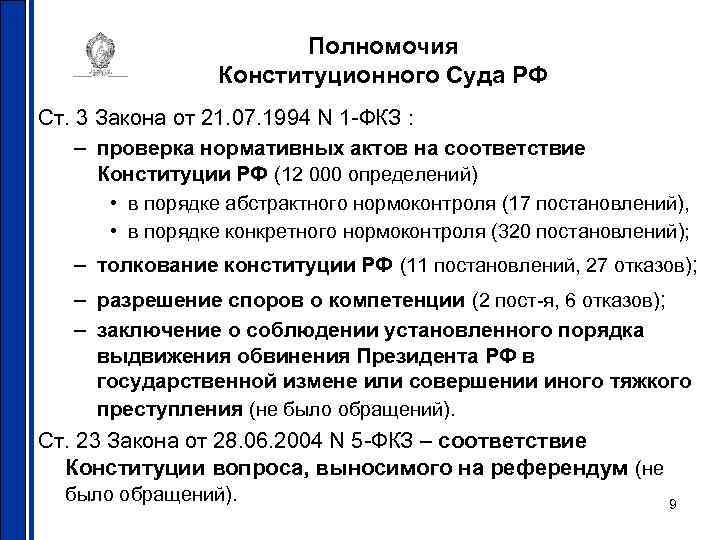 Полномочия Конституционного Суда РФ Ст. 3 Закона от 21. 07. 1994 N 1 -ФКЗ
