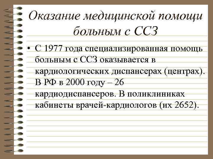 Оказание медицинской помощи больным с ССЗ • С 1977 года специализированная помощь больным с