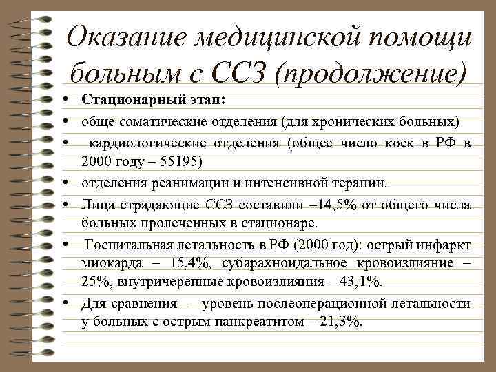 Оказание медицинской помощи больным с ССЗ (продолжение) • Стационарный этап: • обще соматические отделения