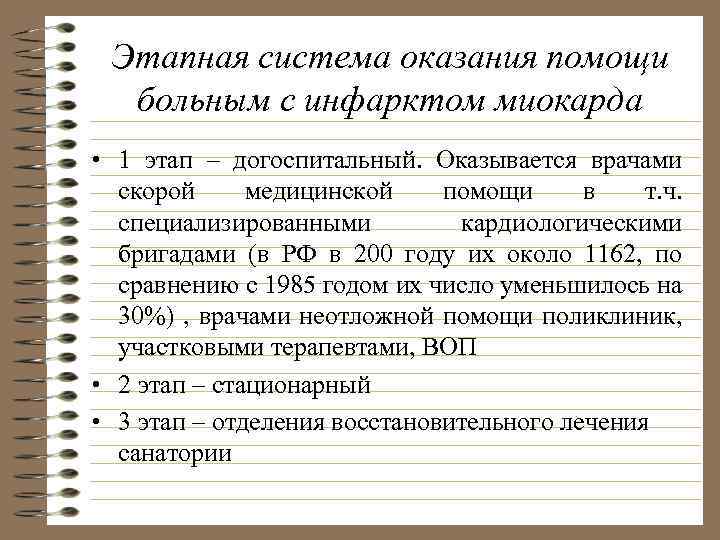 Этапная система оказания помощи больным с инфарктом миокарда • 1 этап – догоспитальный. Оказывается