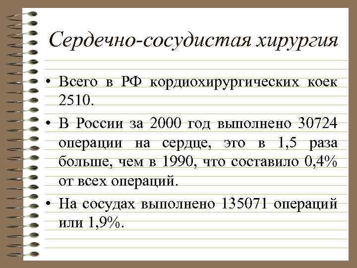 Сердечно-сосудистая хирургия • Всего в РФ кордиохирургических коек 2510. • В России за 2000