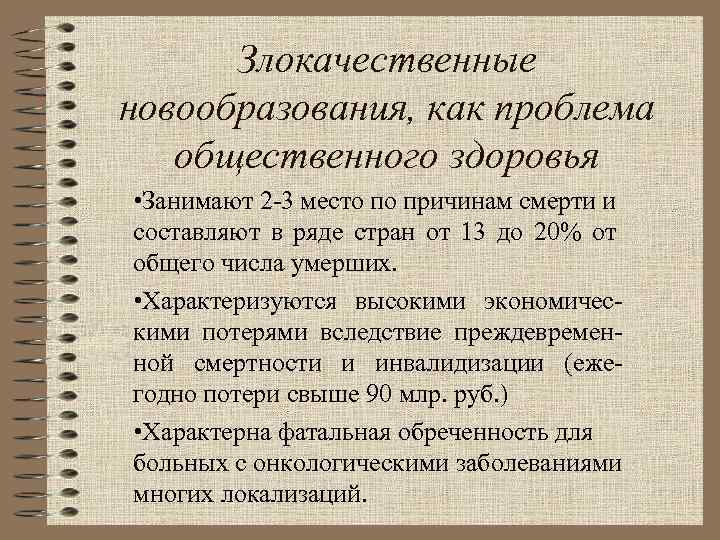 Злокачественные новообразования, как проблема общественного здоровья • Занимают 2 -3 место по причинам смерти
