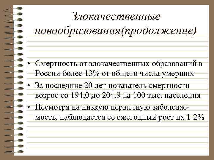 Злокачественные новообразования(продолжение) • Смертность от злокачественных образований в России более 13% от общего числа