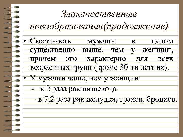 Злокачественные новообразования(продолжение) • Смертность мужчин в целом существенно выше, чем у женщин, причем это