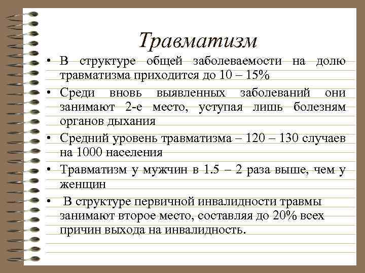 Травматизм • В структуре общей заболеваемости на долю травматизма приходится до 10 – 15%