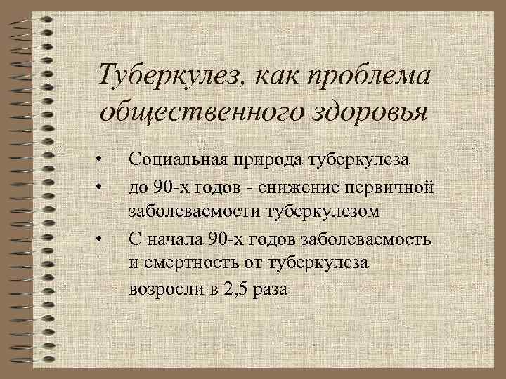 Туберкулез, как проблема общественного здоровья • • • Социальная природа туберкулеза до 90 -х