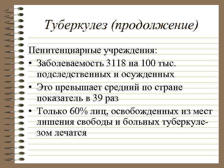 Туберкулез (продолжение) Пенитенциарные учреждения: • Заболеваемость 3118 на 100 тыс. подследственных и осужденных •