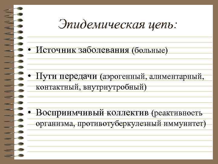 Эпидемическая цепь: • Источник заболевания (больные) • Пути передачи (аэрогенный, алиментарный, контактный, внутриутробный) •