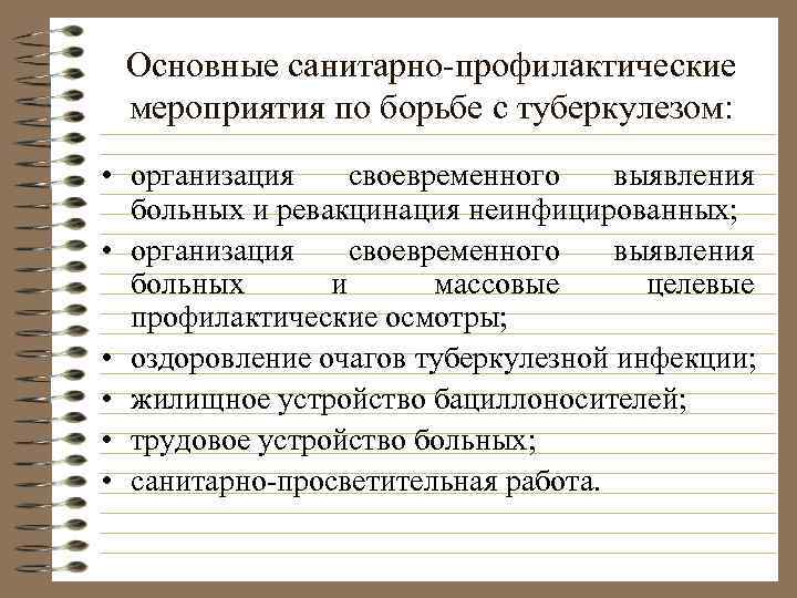 Основные санитарно-профилактические мероприятия по борьбе с туберкулезом: • организация своевременного выявления больных и ревакцинация