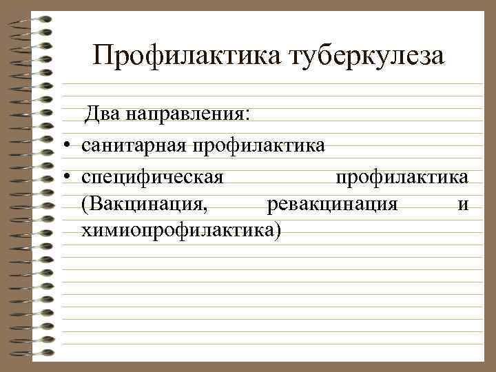 Профилактика туберкулеза Два направления: • санитарная профилактика • специфическая профилактика (Вакцинация, ревакцинация и химиопрофилактика)